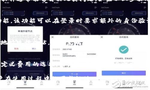   TP钱包无法转账的原因及解决方案解析 / 
 guanjianci TP钱包,无法转账,数字货币,区块链 /guanjianci 

TP钱包，作为一款备受欢迎的数字货币钱包，因其操作便捷和安全性高，广受用户欢迎。然而，最近有用户反馈称TP钱包出现了无法转账的问题。这一问题不仅影响了用户的资金流动，也引发了诸多困惑。那么，TP钱包为什么会无法转账呢？在本文中，我们将深入探讨这个话题，并提供一系列的解决方案，帮助用户顺利完成转账操作。

一、TP钱包无法转账的常见原因
在使用TP钱包的过程中，用户可能会遇到无法转账的情况。以下是一些导致这一问题的常见原因：
ol
    listrong网络连接问题：/strong这是一个最基本但是经常被忽视的问题。如果用户的网络不稳定或者出现故障，那么钱包与区块链网络之间的连接就会受到影响，导致无法进行转账操作。/li
    listrong钱包软件的故障：/strong有时TP钱包软件可能会出现bug或故障，导致转账功能失效。需要定期更新钱包版本，以确保获得最新的功能和安全补丁。/li
    listrong区块链网络拥堵：/strong在某些高峰时段，区块链网络可能会出现拥堵，导致交易延迟或失败。此时，用户可能会发现无法顺利转账。/li
    listrong余额不足：/strong当然，无法转账的最直接原因就是账户余额不足。用户需要确保在转账前检查自己的账户余额是否足够。/li
    listrong地址输入错误：/strong转账时输入的收款地址不正确或者格式错误，都会导致转账失败。因此，用户在进行转账前，务必要仔细核对收款地址。/li
/ol

二、如何解决TP钱包无法转账的问题
遇到TP钱包无法转账的情况，用户可以尝试以下解决方案：
ol
    listrong检查网络连接：/strong首先检查自己设备的网络连接，确保能够顺利连接到互联网。可以通过重启路由器或更换网络环境来解决网络问题。/li
    listrong更新钱包软件：/strong如果TP钱包有可用的更新版本，建议及时更新。更新不仅能修复已知的bug，还能提高钱包的安全性和性能。/li
    listrong耐心等待：/strong如果是因为区块链网络拥堵导致的转账问题，可以选择等待一段时间后再尝试进行转账，或在交易费用较低的时段进行转账。/li
    listrong核对账户余额：/strong务必在转账前核对账户余额，确保转账金额在账户余额之内。如果余额不足，需先进行充值。/li
    listrong检查地址格式：/strong在进行转账时，务必认真核对收款地址。可复制粘贴收款地址，并在发送前再进行一次确认，确保输入无误。/li
/ol

三、TP钱包的使用技巧
为了更好地使用TP钱包，减少转账时出现的问题，用户可以遵循以下一些使用技巧：
ol
    listrong定期备份钱包：/strong用户应定期对TP钱包进行备份，以防数据丢失或设备损坏时造成的财产损失。备份时，建议将助记词或私钥安全地保存到离线环境中。/li
    listrong启用双重认证：/strong为增强钱包的安全性，可以考虑启用双重认证功能。这样，即使密码泄露，黑客也无法轻易进入账户。/li
    listrong注意交易费用：/strong在进行转账时，用户应注意选择合适的交易费用。在网络较为繁忙的情况下，适当提高交易费用可以加快交易确认速度。/li
    listrong参与社区互动：/strong通过参与TP钱包的社区或社交媒体互动，获取最新的产品动态和用户经验，可以帮助自己更好地使用钱包，及时解决遇到的问题。/li
/ol

四、用户常见问题解答

h4问题一：TP钱包无法转账是app本身的问题吗？/h4
TP钱包无法转账不一定是app本身的问题。首先，用户需要确认自己的网络连接是否正常，确保钱包可以与区块链网络保持连接。其次，有可能是钱包软件的版本较过时，导致某些功能无法正常使用。定期更新钱包软件通常能够解决此类问题。如果以上步骤都无法解决问题，请尝试联系客服，了解是否有其他用户遇到了类似情况，并获取技术支持。

h4问题二：如何保证TP钱包的安全性？/h4
TP钱包安全性的重要性不言而喻。用户可以通过以下方式提高TP钱包的安全性：首先，定期更改密码，确保其复杂度足够高。避免使用简单的密码，尽量使用字母、数字和符号组合的复杂密码。其次，启用双重认证功能。该功能可以在登录时要求额外的身份验证，增强账户安全性。此外，用户还应注意定期备份助记词和私钥，并将其存放在安全的地方，以防止数据丢失及黑客攻击。同时，要尽量避免在公共网络环境下使用TP钱包，特别是在进行重要交易时，降低安全隐患。

h4问题三：如果我在转账时输入了错误的地址该怎么办？/h4
输入错误的地址进行转账是每个数字货币用户都可能面临的问题。不幸的是，区块链技术的不可逆性使得一旦转账成功，资金便无法追溯。因此，最好的方法就是在转账之前务必仔细核对收款地址。可以复制收款地址进行粘贴，并在完成转账前，再次与收款方确认，确保输入无误。如果发现转账后地址错误，而资金已经转出，那么建议与收款方联系，看看是否能够找回。此外，用户可以考虑向区块链社区求助，了解是否有可能追回资金，但成功的可能性非常低。

h4问题四：TP钱包转账时需要收取哪些费用？/h4
TP钱包转账时通常需要收取一定的交易费用，费用的具体数额会因区块链网络的状况而异。在网络拥堵时，用户可能需要提高交易费用，以便优先处理他们的交易。在进行转账时，用户会看到推荐的交易费用和自定义费用的选项，用户可以根据自身需求选择合适的费用。此外，建议用户时常关注交易费用的变化。如果在转账时费用过高，可以选择在网络较为稳定的时间段进行转账，以获得更低的费用。

综上所述，TP钱包无法转账的原因多种多样，用户在遇到问题时需进行逐一排查并采取相应措施。同时，增强安全意识，保持良好的使用习惯，能够有效降低转账过程中遇到的问题。希望本文能够对各位TP钱包用户在使用过程中的困惑提供一定的帮助和指导。