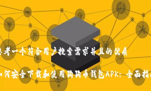 思考一个符合用户搜索需求并且的优质
如何安全下载和使用狗狗币钱包APK: 全面指南