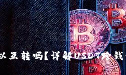 不同钱包之间USDT可以互转吗?详解USDT跨钱包转账原理与注意事项