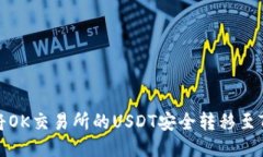 如何将OK交易所的USDT安全转移至TP钱包