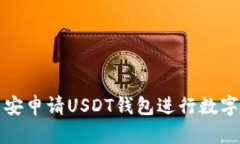 如何在币安申请USDT钱包进行数字资产