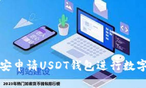 如何在币安申请USDT钱包进行数字资产管理