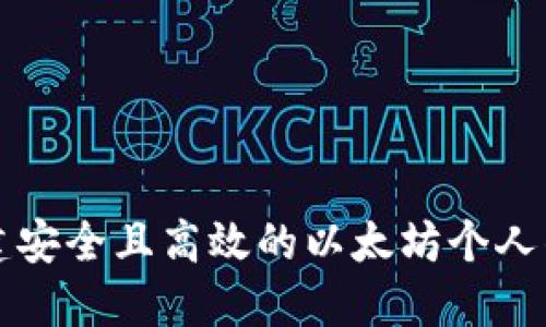 如何创建安全且高效的以太坊个人钱包指南