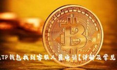 : 如何在TP钱包找到客服人员电话？详