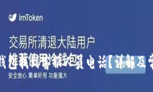 : 如何在TP钱包找到客服人员电话?详解及常见问题解答