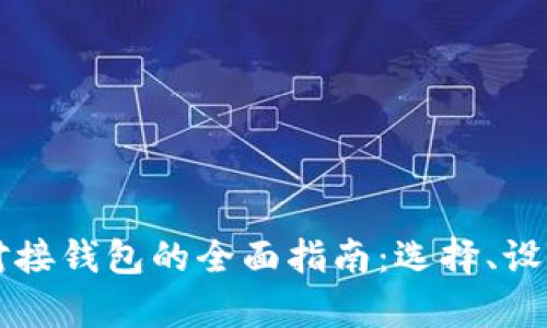 比特币交易所对接钱包的全面指南:选择、设置与安全性解析