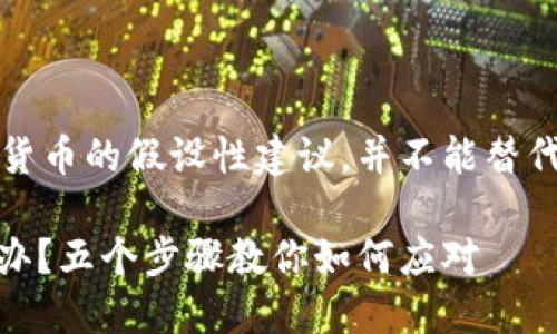 请注意:以下是关于数字货币的假设性建议,并不能替代专业的法律或金融建议。
钱包中的USDT被骗怎么办?五个步骤教你如何应对