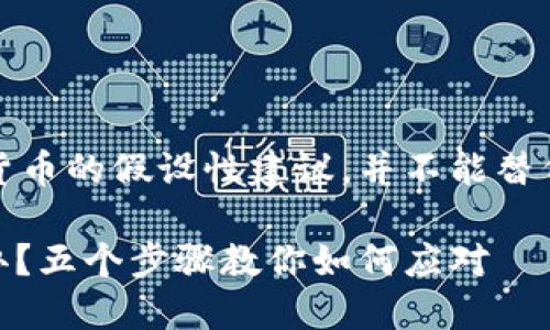 请注意:以下是关于数字货币的假设性建议,并不能替代专业的法律或金融建议。
钱包中的USDT被骗怎么办?五个步骤教你如何应对