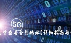 如何在TP钱包中查看合约地址？详细指