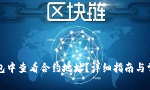 如何在TP钱包中查看合约地址?详细指南与常见问题解答