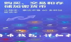 bipoki如何自建比特币钱包：详细指南与