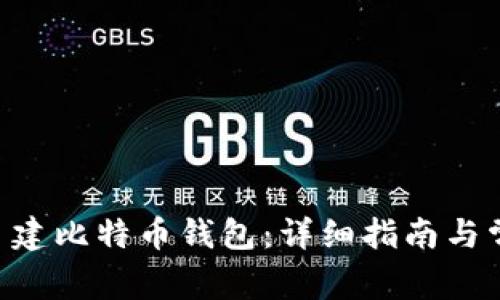 bipoki如何自建比特币钱包:详细指南与常见问题解析