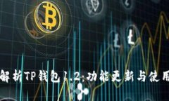全面解析TP钱包1.2：功能更新与使用指