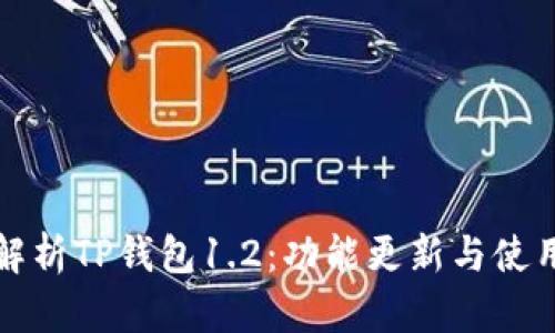 全面解析TP钱包1.2:功能更新与使用指南