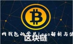 USDT官网钱包的常见Logo解析与使用指南