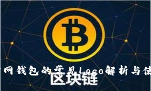 USDT官网钱包的常见Logo解析与使用指南