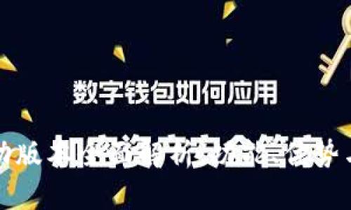 TP钱包移动版本全面解析:功能、优势与使用指南
