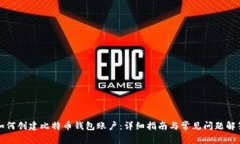 如何创建比特币钱包账户：详细指南与