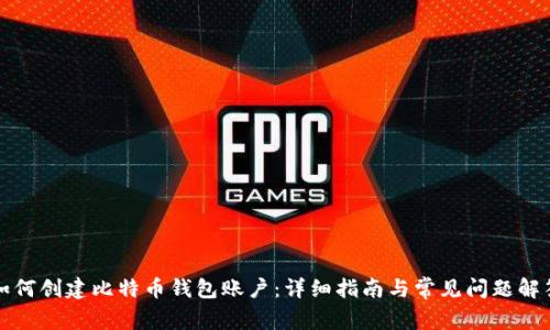 如何创建比特币钱包账户:详细指南与常见问题解答