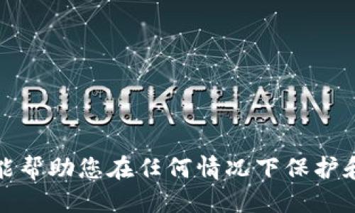   如何处理TP钱包过期：全面指南 / 
 guanjianci TP钱包, 钱包过期, 数字资产, 加密货币 /guanjianci 

什么是TP钱包？
TP钱包（TokenPocket Wallet）是一款热门的数字资产管理工具，为用户提供了安全、便捷的加密货币交易和资产管理功能。作为一款区块链钱包，TP钱包支持多种主流区块链网络和虚拟货币，使用户能够轻松地进行充值、转账、交易和存储数字资产。
用户可以通过TP钱包访问各种去中心化应用（DApp），参与DeFi质押、NFT交易等。TP钱包还提供了丰富的安全保护功能，包括助记词、私钥管理和多重签名等，使用户的资产能够更安全地存储和使用。

TP钱包过期的原因
TP钱包过期通常不是钱包本身的“过期”，而是指应用程序或服务所依赖的某个功能或版本不再支持或失效。这可能是以下几种原因：
ul
    li软件版本更新：应用程序可能需要更新到最新版本以继续运行某些功能或兼容新的网络协议。/li
    li服务终止：某些网络或服务可能停止支持旧版本的钱包。/li
    li安全问题：为了确保用户资产的安全，钱包开发者可能会主动终止对旧版本的支持。/li
/ul

TP钱包过期后会发生什么？
如果TP钱包过期，用户可能会面临以下几种情况：
ul
    li无法进行交易：过期的钱包可能无法发起交易或接收资产，用户在交易过程中会遇到错误提示。/li
    li无法访问资产：部分功能可能被锁定，用户无法查看或管理存储在钱包中的资产。/li
    li安全风险：使用未更新的钱包可能会面临安全风险，易受到攻击或其他安全隐患。/li
/ul

如何处理TP钱包过期的问题？
如果您的TP钱包过期，您可以按照以下步骤进行处理：
ul
    li更新钱包：检查应用商店或TP钱包官网，确保您拥有最新版本的钱包应用程序。进行下载和安装。/li
    li备份资产：如果可能，在更新之前请务必备份助记词和私钥。这样可以在遇到任何问题时恢复钱包。/li
    li联系客服：若自行解决困难，可以联系TP钱包的客户支持，获取专业的技术支持。/li
/ul

常见问题解答

1. 如何备份TP钱包资产？
备份TP钱包资产的第一步是确保您已经妥善记录您的助记词和私钥。助记词是一个由12-24个单词组成的随机顺序短语，它允许您恢复钱包，而私钥是一个长字符串，允许您对底层资产进行操作。
请按照以下步骤备份：
ul
    li打开TP钱包，登录您的账户。/li
    li进入“设置”选项，寻找“钱包管理”或者“备份”功能。/li
    li查看并记录您的助记词，确保保存在安全的地方，最好是纸面或加密的电子文件中。/li
    li确认您可以成功使用助记词重新导入钱包。/li
/ul
同时，定期检查您的备份情况，确保助记词和私钥的安全。在不使用时，最好将这些信息妥善保管，并避免存储于云端或任何公开可见的位置，以防止被黑客攻击。

2. 如何恢复过期的TP钱包？
如果您的TP钱包因过期而面临问题，您可以尝试通过以下步骤恢复钱包：
ul
    li下载最新版本的TP钱包，根据您的设备（iOS或Android）找到官方网点进行下载。/li
    li安装后，打开钱包，选择“导入钱包”选项。/li
    li输入您的助记词，系统将会导入您的钱包，从而恢复访问资格。/li
    li确保后续更新保持最新，以避免因软件过期导致的进一步问题。/li
/ul
在恢复过程中，始终保持网络稳定，并确保不会因掉线或其他原因而中断恢复过程。同时，您也可以查阅官方网站或社区论坛获取最新的恢复指南。

3. TP钱包被盗怎么办？
如果您的TP钱包或其相关资产被盗，应采取以下紧急措施：
ul
    li立即改变相关账户的安全设置，包括密码、验证码等。/li
    li如果助记词尚未被泄露，您可以使用备份的内容导入一个新钱包账户，并重新配置安全属性。/li
    li检查是否有安全漏洞，记录被盗情况并向相关平台和政府机构报告。/li
    li在去中心化的交易所（DEX）上查看是否可以追踪到丢失资产的流向./li
    li学会安全使用TP钱包的最佳实践，以防未来再次遭受攻击./li
/ul

4. 如何确保TP钱包的安全性？
为了确保TP钱包的安全性，同时保护您的资产，您可以采取以下一些安全措施：
ul
    li仅在官方渠道下载钱包应用，避免使用不明来源的版本。/li
    li定期更新钱包应用，防止因旧版软件带来的漏洞风险。/li
    li使用强密码保护钱包，不使用与其他账户相同的密码。/li
    li启用双重认证（2FA），增加安全防护层。/li
    li定期备份助记词和私钥，并将其存放在安全的物理位置。/li
    li避免在公共网络上进行交易，尽量使用私密、安全的Wi-Fi。/li
/ul
执行这些措施可以大大降低您的数字资产被盗或丢失的风险，同时确保您享有更为流畅和安全的资产管理体验。

总结
TP钱包是一种便捷的管理数字资产的工具，但在使用过程中可能会遇到过期的问题。了解如何处理、备份以及恢复钱包，能帮助您在任何情况下保护和管理您的资产。同时，确保钱包的安全性是长期保护资产的重要措施。希望本文能为TP钱包用户提供全面的帮助与指导。