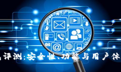 比特派钱包评测:安全性、功能与用户体验全面分析