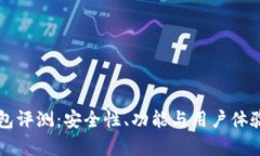 比特派钱包评测：安全性、功能与用户