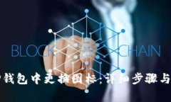 如何在TP钱包中更换图标：详细步骤与
