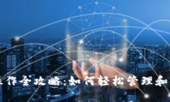 TP钱包合约操作全攻略：如何轻松管理