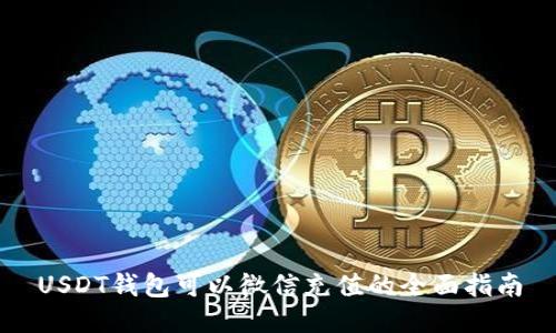 USDT钱包可以微信充值的全面指南