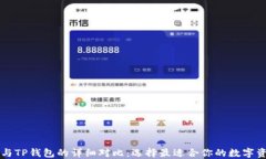 以太坊钱包与TP钱包的详细对比：选择