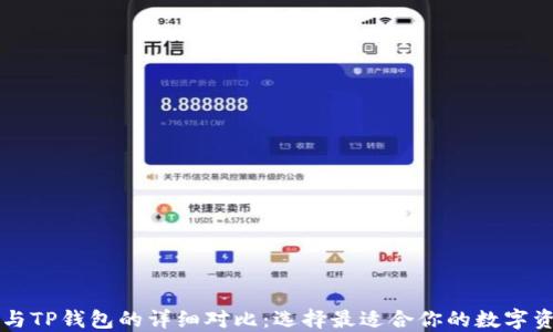 以太坊钱包与TP钱包的详细对比:选择最适合你的数字资产管理工具