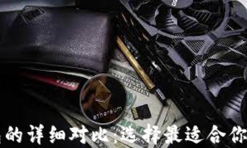 以太坊钱包与TP钱包的详细对比:选择最适合你的数字资产管理工具