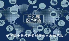 如何安全访问和管理您的以太坊钱包