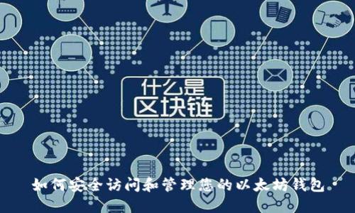 如何安全访问和管理您的以太坊钱包