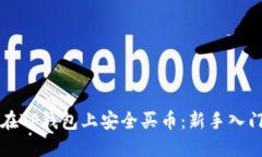 如何在TP钱包上安全买币：新手入门指