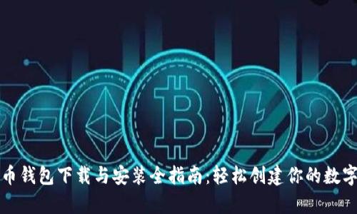 比特币钱包下载与安装全指南:轻松创建你的数字财富