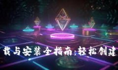 比特币钱包下载与安装全指南：轻松创