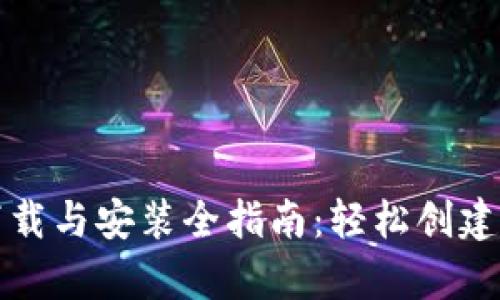 比特币钱包下载与安装全指南:轻松创建你的数字财富