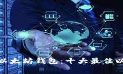 : 全方位了解以太坊钱包：十大最佳以