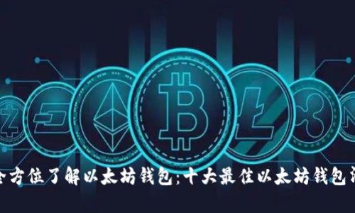 : 全方位了解以太坊钱包:十大最佳以太坊钱包清单