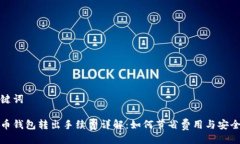 与关键词比特币钱包转出手续费详解：