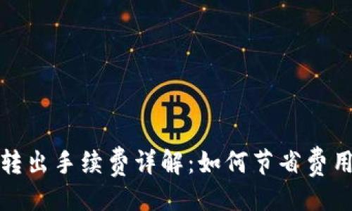 与关键词
比特币钱包转出手续费详解:如何节省费用与安全转账