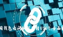 不同钱包之间如何互转USDT：全面指南