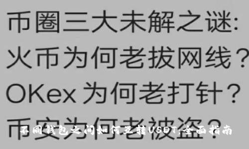 不同钱包之间如何互转USDT:全面指南