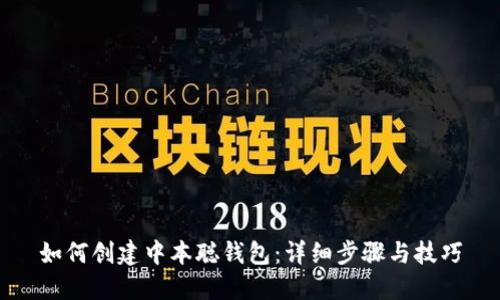 如何创建中本聪钱包:详细步骤与技巧
