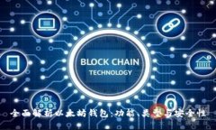 全面解析以太坊钱包：功能、类型与安