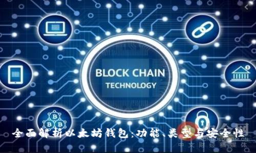 全面解析以太坊钱包:功能、类型与安全性