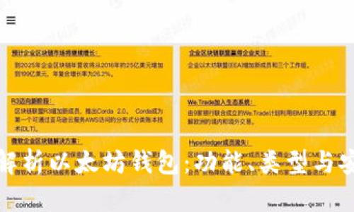 全面解析以太坊钱包:功能、类型与安全性