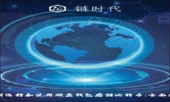 如何选择和使用硬盘钱包存储比特币：