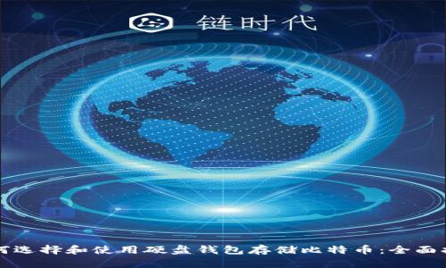 如何选择和使用硬盘钱包存储比特币:全面指南